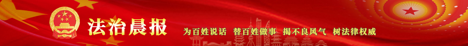 法治晨报